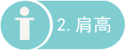 肩高