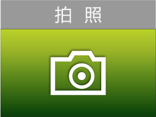 拍照