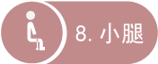 8 小腿
