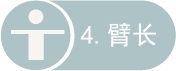 4 臂长