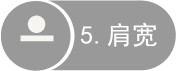 5 肩宽
