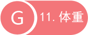 11 体重